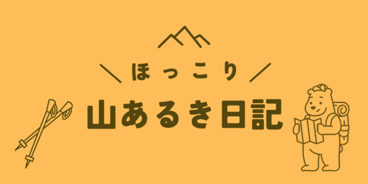 ほっこり山あるき日記